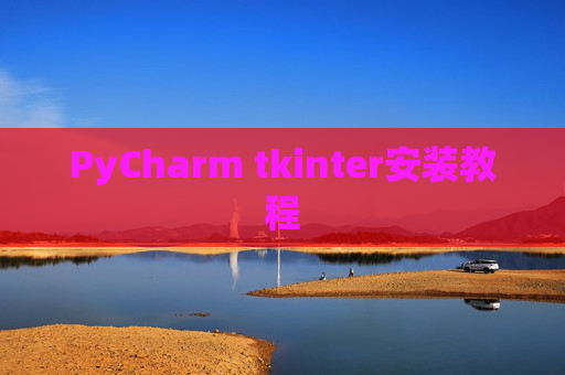 PyCharm tkinter安装教程
