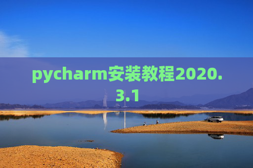 pycharm安装教程2020.3.1