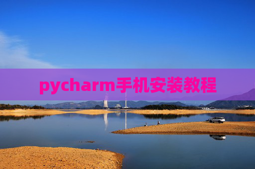 pycharm手机安装教程