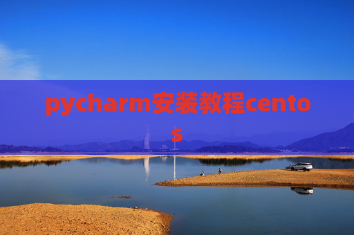 pycharm安装教程centos