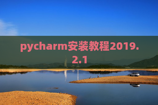pycharm安装教程2019.2.1